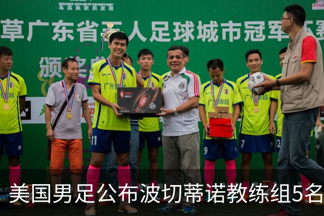 美国男足公布波切蒂诺教练组5名新成员
