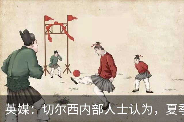 英媒：切尔西内部人士认为，夏季转会窗口的操作堪称巨大成功